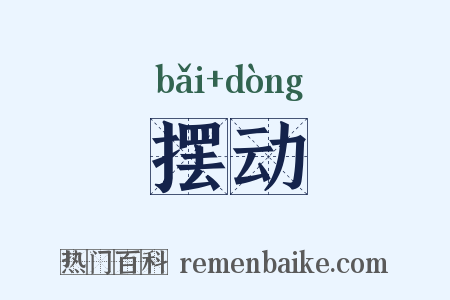 摆动是什么意思的图片